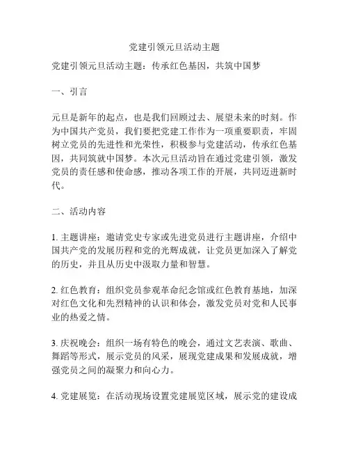 党建引领元旦活动主题