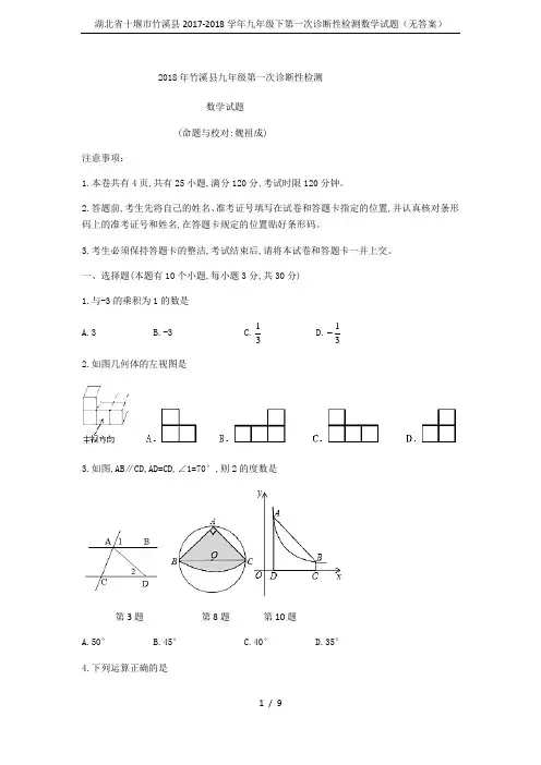湖北省十堰市竹溪县2017-2018学年九年级下第一次诊断性检测数学试题(无答案)