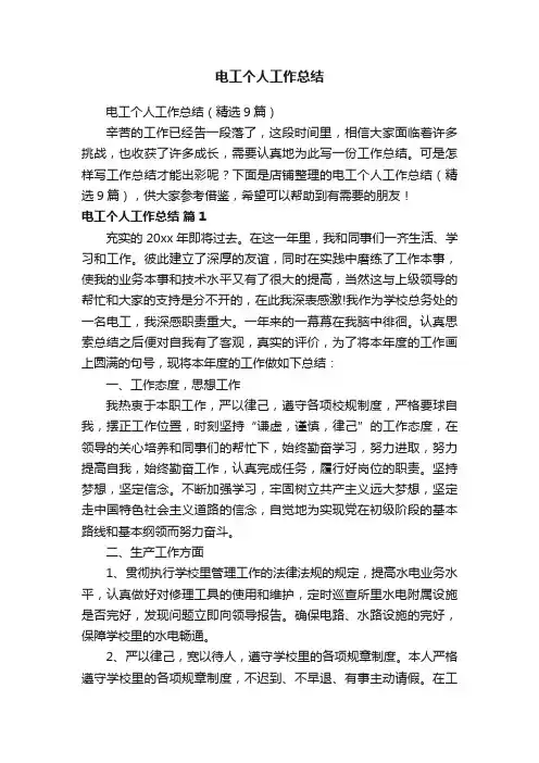 电工个人工作总结