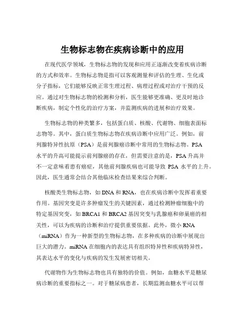 生物标志物在疾病诊断中的应用
