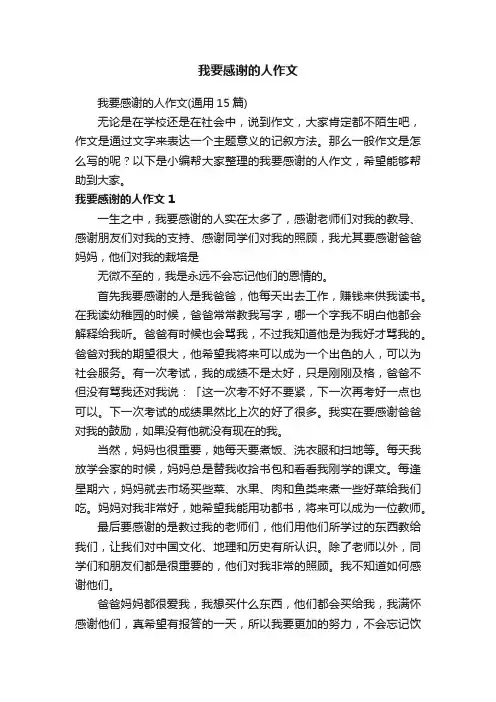 我要感谢的人作文（通用15篇）