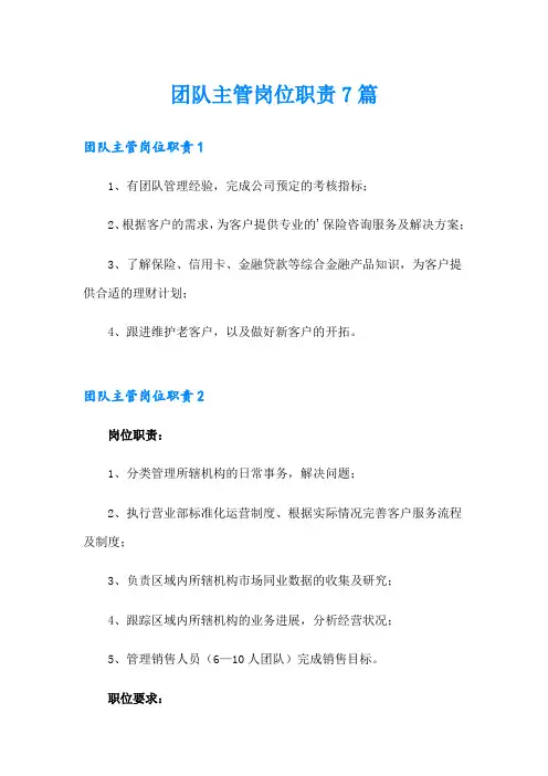 团队主管岗位职责7篇