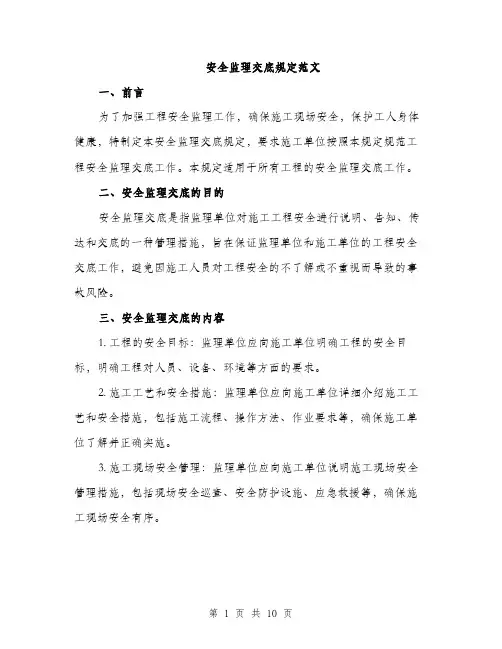安全监理交底规定范文（三篇）
