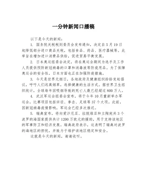 一分钟新闻口播稿