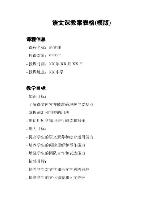 语文课教案表格(模版)
