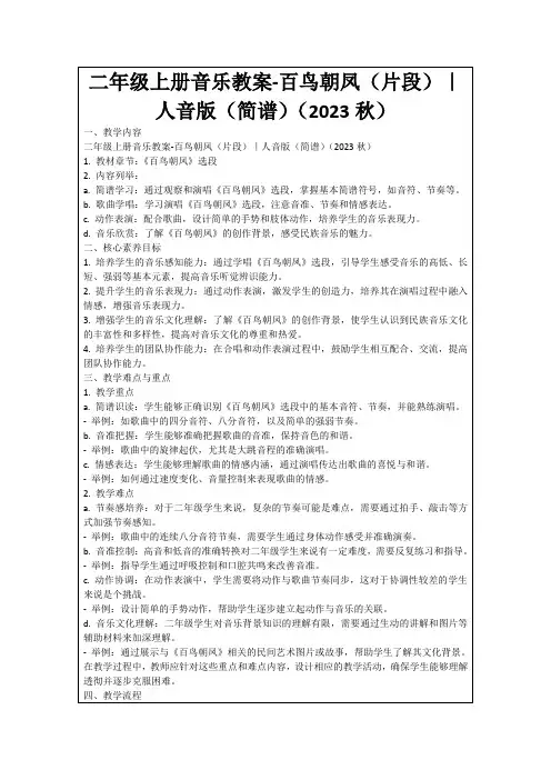 二年级上册音乐教案-百鸟朝凤(片段)｜人音版(简谱)(2023秋)