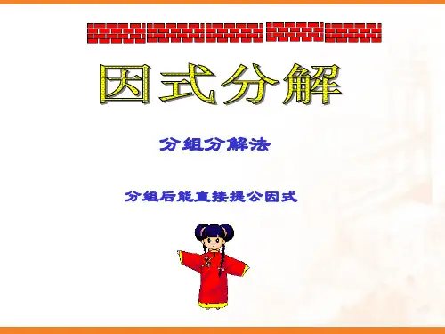 因式分解分组分解法讲义