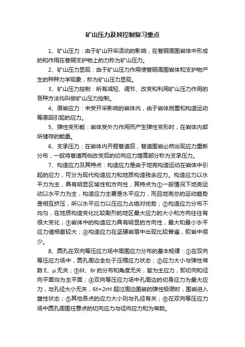 矿山压力及其控制复习重点