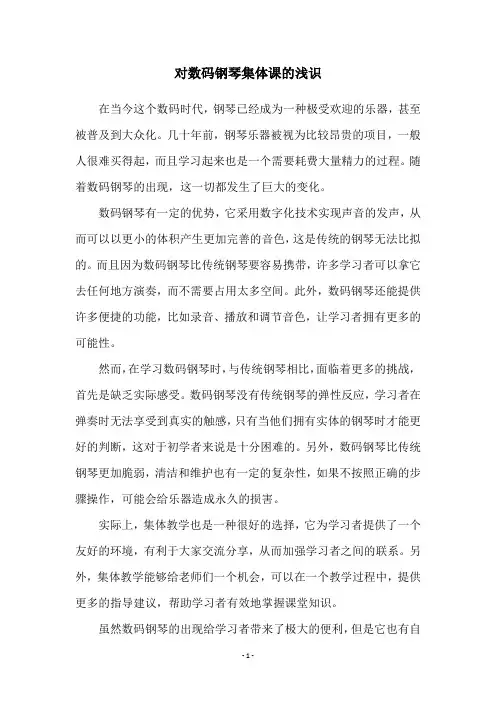对数码钢琴集体课的浅识