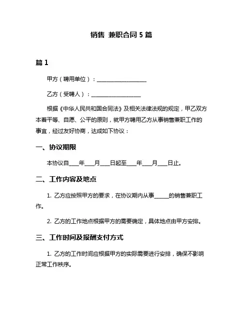销售 兼职合同5篇