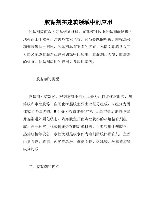胶黏剂在建筑领域中的应用