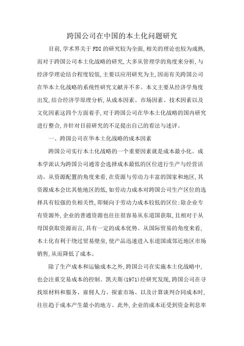 跨国公司在中国的本土化问题研究
