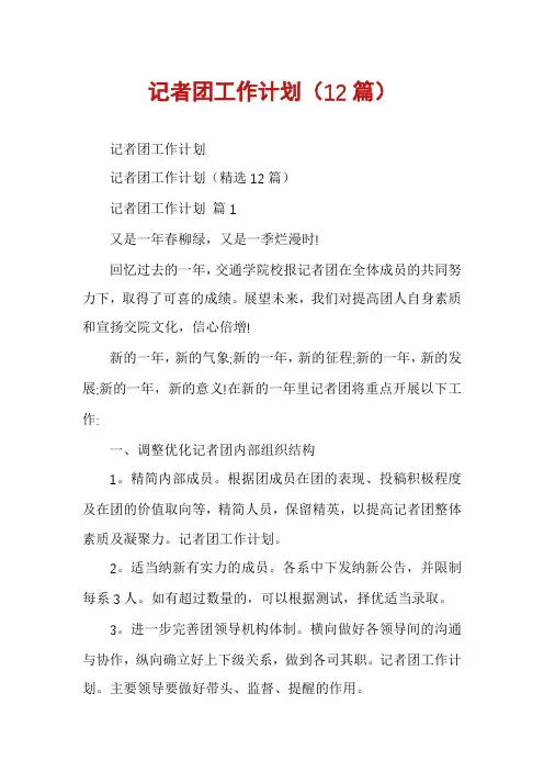 记者团工作计划(12篇)