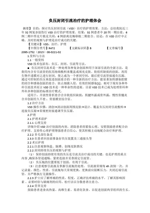 负压封闭引流治疗的护理体会