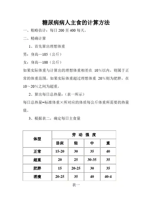 糖尿病病人主食的计算方法