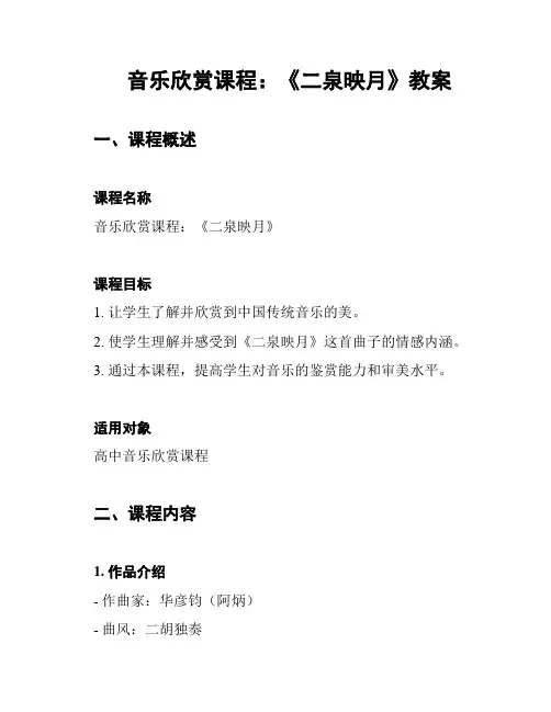 音乐欣赏课程：《二泉映月》教案