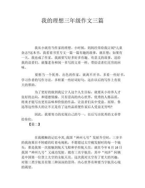 我的理想三年级作文三篇
