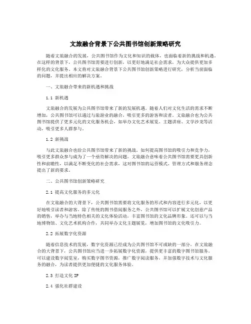 文旅融合背景下公共图书馆创新策略研究