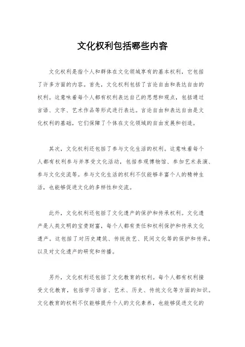 文化权利包括哪些内容