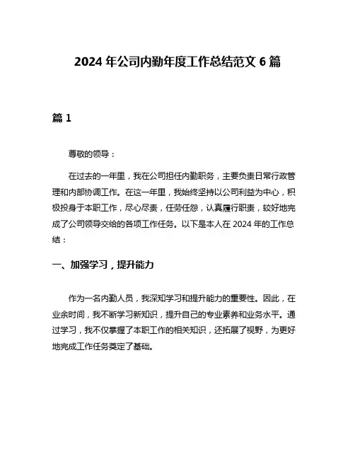 2024年公司内勤年度工作总结范文6篇