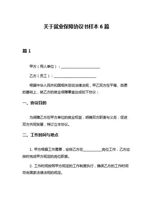 关于就业保障协议书样本6篇