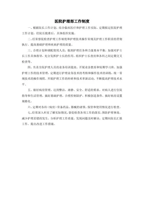 医院护理部工作制度(范本)