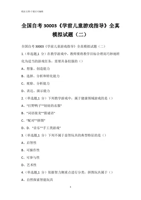 全国自考30003《学前儿童游戏指导》全真模拟试题(二)