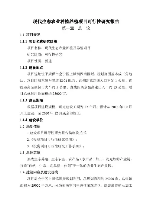 现代生态农业种植及特色养殖项目可行性研究报告