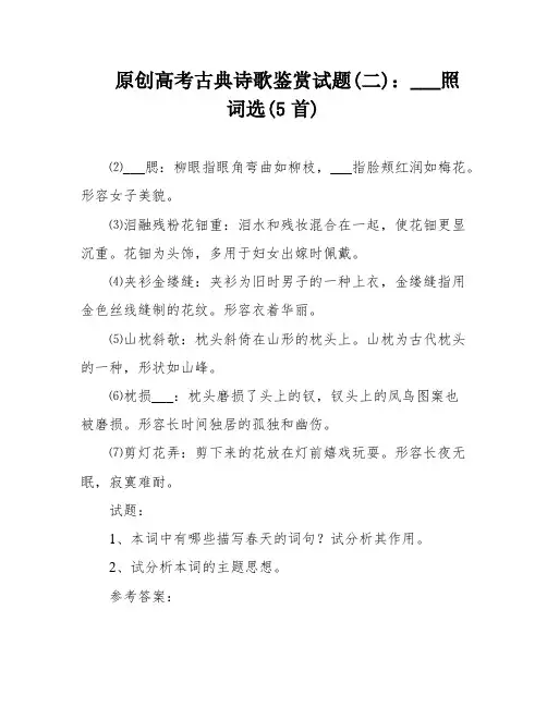 原创高考古典诗歌鉴赏试题(二)：___照词选(5首)