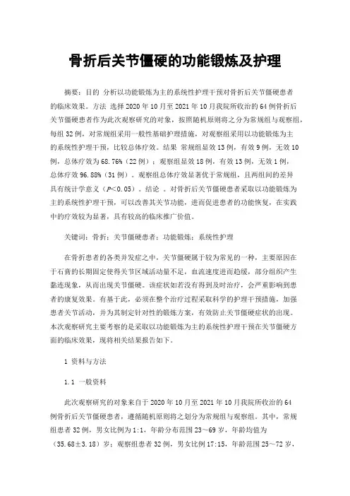 骨折后关节僵硬的功能锻炼及护理