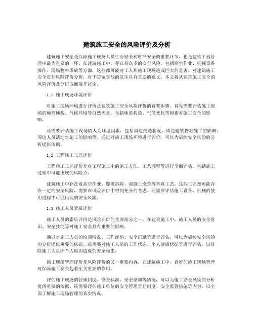 建筑施工安全的风险评价及分析