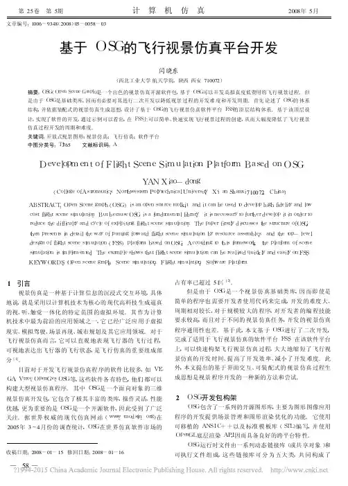 基于OSG的飞行视景仿真平台开发_闫晓东