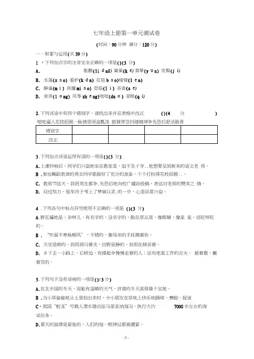 语文部编版新教材七年级上册第一单元测验卷及答案