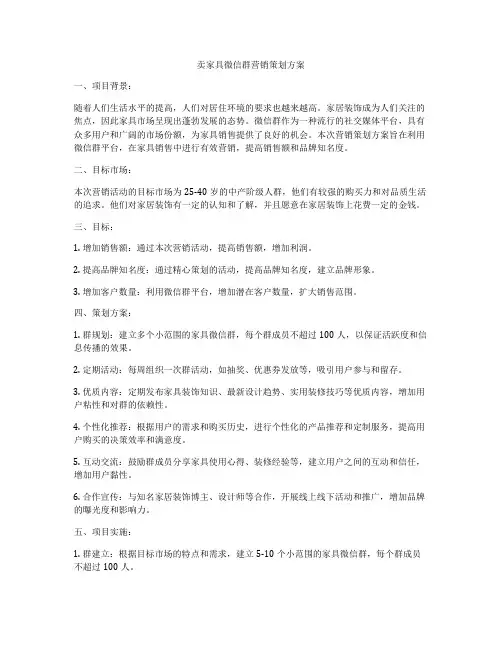 卖家具微信群营销策划方案