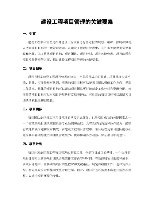 建设工程项目管理的关键要素