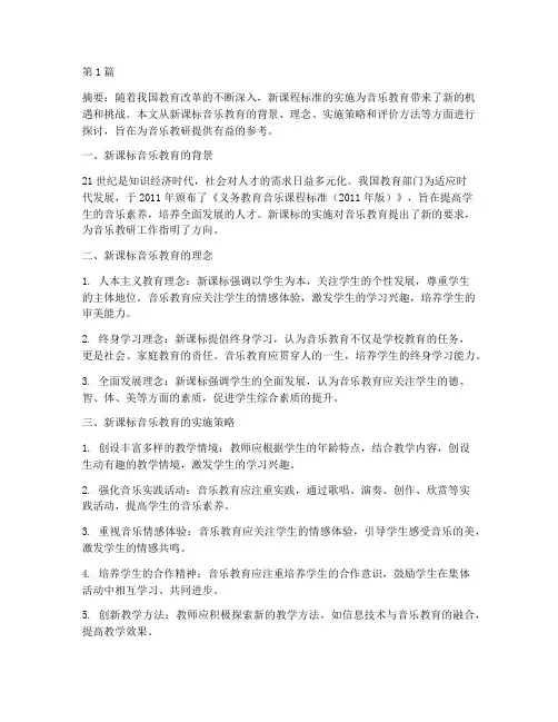 新课标音乐教研(3篇)