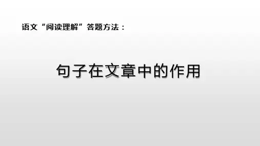 句子在文章中的作用 小学语文阅读答题方法
