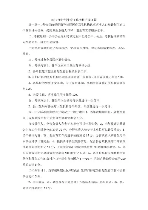 最新-2019年计划生育工作考核方案3篇 精品