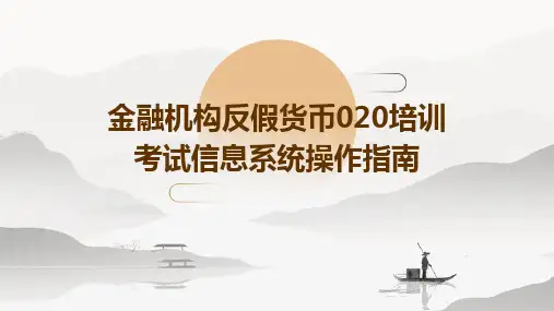 金融机构反假货币020培训考试信息系统操作指南