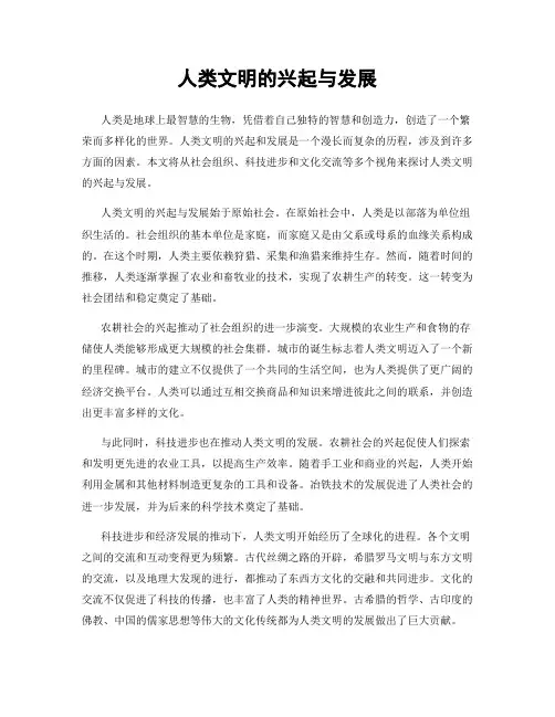 人类文明的兴起与发展