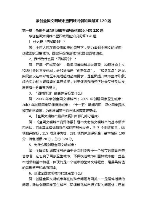 争创全国文明城市暨四城同创知识问答120题