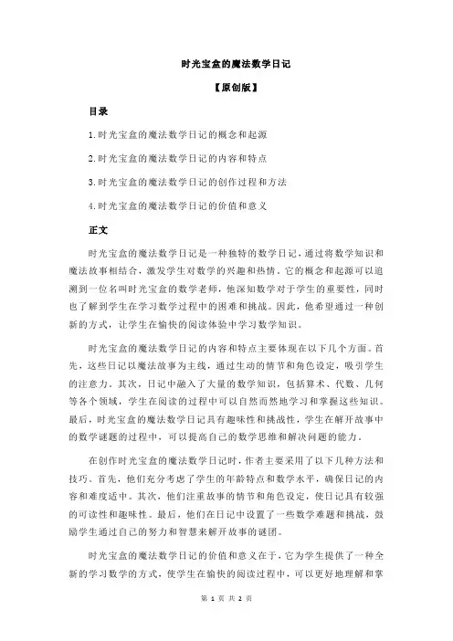 时光宝盒的魔法数学日记