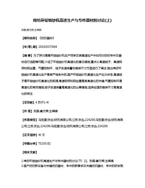 棉纺环锭细纱机高速生产与专件器材的讨论(上)
