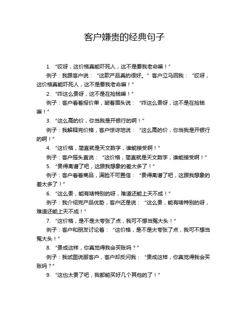 客户嫌贵的经典句子