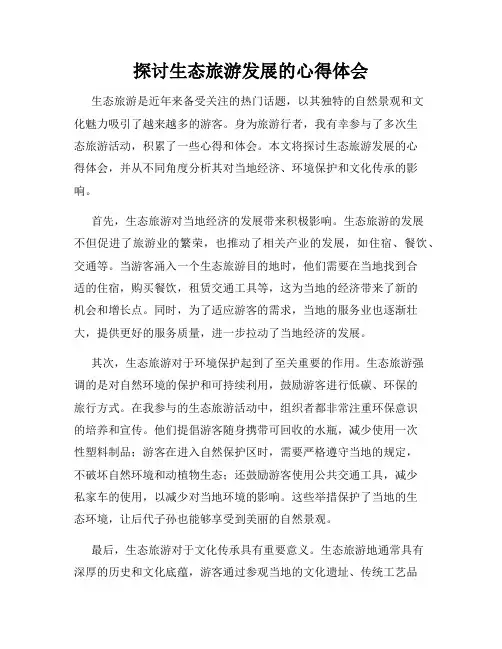 探讨生态旅游发展的心得体会