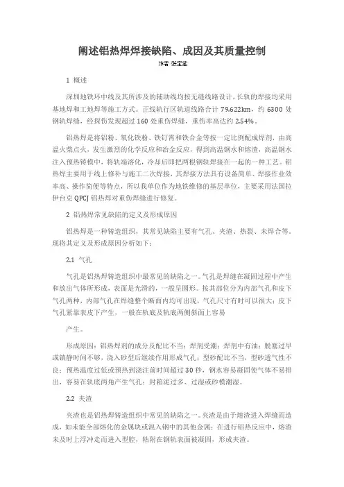 阐述铝热焊焊接缺陷、成因及其质量控制