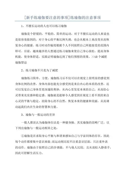 [新手练瑜伽要注意的事项]练瑜伽的注意事项