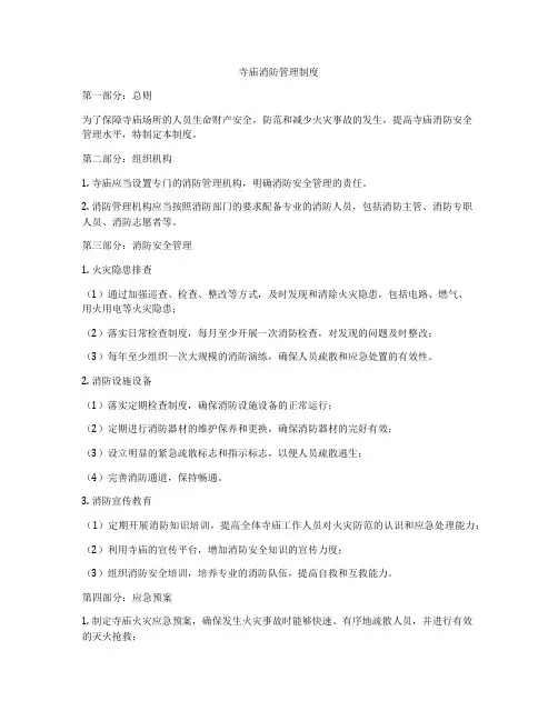 寺庙消防管理制度