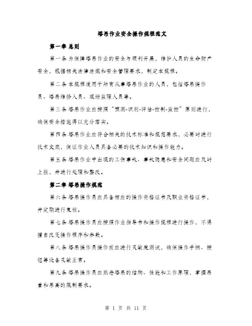 塔吊作业安全操作规程范文(三篇)