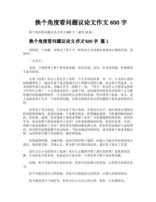 换个角度看问题议论文作文600字
